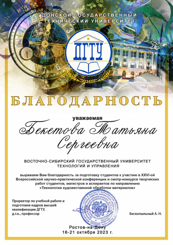 Бекетова благодарность за подготовку студентов.jpg