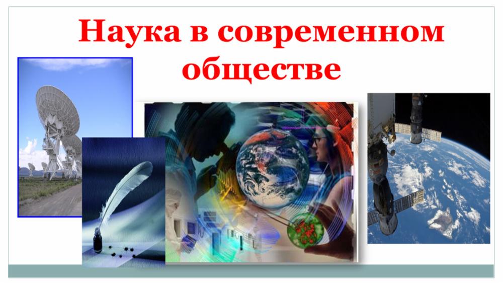 наука в совр обществе.jpg