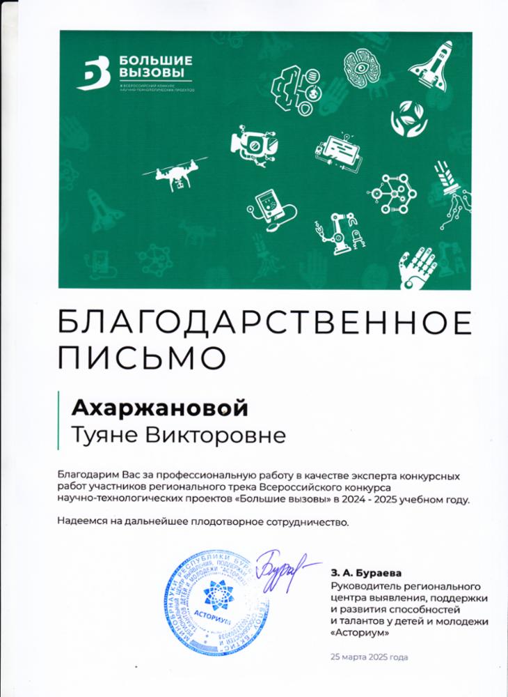 благодарность Большие вызовы 25.03.2025.jpg