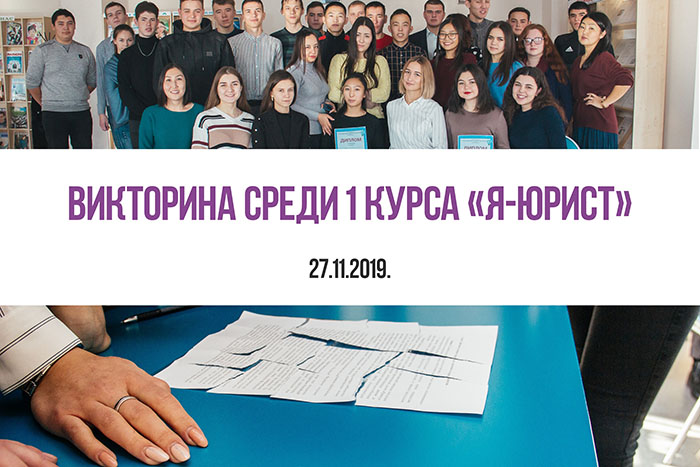 Викторина среди студентов 1 курса «Я-юрист»